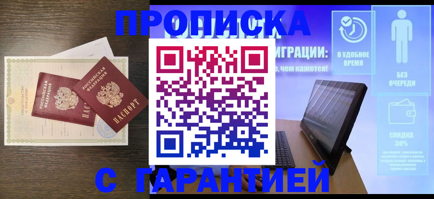 купить прописку в Кумертау